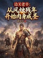 边关老卒:从风烛残年开始肉身成圣 边关老卒:从风烛残年开始肉身成圣