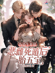 伪造生育值?恶雌死遁后一胎五宝 伪造生育值?恶雌死遁后一胎五宝