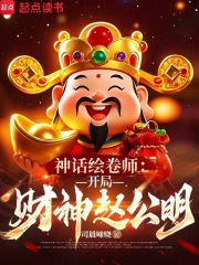 神话绘卷师:开局财神赵公明 神话绘卷师:开局财神赵公明
