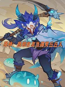 原神:我和舍友当搞笑丘丘人