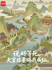 说好等死,天官非要赐我成仙 说好等死,天官非要赐我成仙