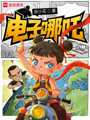 电子哪吒 电子哪吒