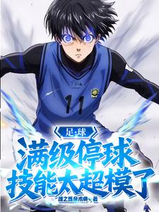 足球:满级停球,技能太超模了 足球:满级停球,技能太超模了