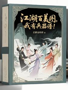 要什么江湖百美图,我有兵器谱!