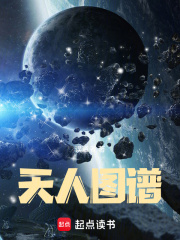 天人图谱 天人图谱