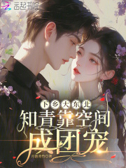 下乡大东北:知青靠空间成团宠