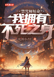 禁咒师短命?我拥有不死之身 禁咒师短命?我拥有不死之身