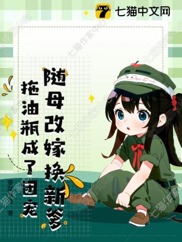 随母改嫁换新爹,拖油瓶成了团宠 随母改嫁换新爹,拖油瓶成了团宠