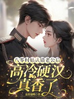 八零村姑认错老公后,高冷硬汉真香了 八零村姑认错老公后,高冷硬汉真香了