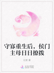 守寡重生后,侯门主母日日撩拨 守寡重生后,侯门主母日日撩拨