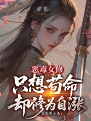 恶毒女修只想苟命却修为自涨 恶毒女修只想苟命却修为自涨