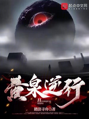 黄泉逆行 黄泉逆行