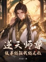 逆天师尊:徒弟越强我越无敌 逆天师尊:徒弟越强我越无敌