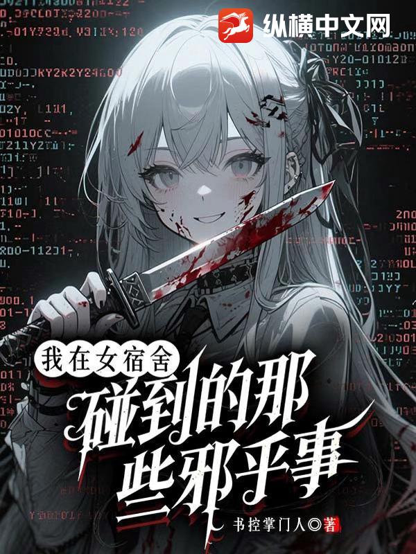 我在女宿舍碰到的那些邪乎事 我在女宿舍碰到的那些邪乎事