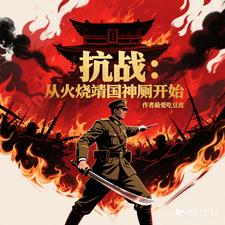 抗日:从火烧靖国神厕开始 抗日:从火烧靖国神厕开始