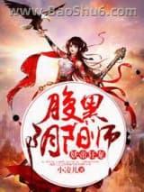 妖帝狂宠:腹黑阴阳师 妖帝狂宠:腹黑阴阳师