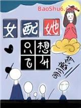 女配她只想飞升 女配她只想飞升