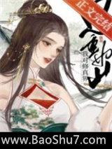 我对修仙界恩重如山 我对修仙界恩重如山