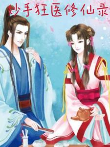妙手狂医修仙录 妙手狂医修仙录