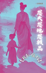 怼天怼地怼极品【我似张狂】 怼天怼地怼极品【我似张狂】