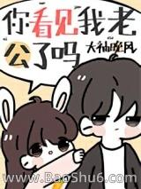 你看见我老公了吗 你看见我老公了吗