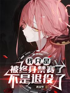 我只是被终身禁赛了,不是退役了 我只是被终身禁赛了,不是退役了