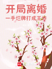 开局离婚,一手烂牌打成王炸 开局离婚,一手烂牌打成王炸