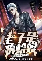 老子是癞蛤蟆 老子是癞蛤蟆