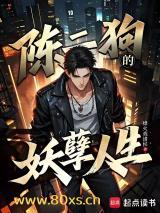 陈二狗的妖孽人生 陈二狗的妖孽人生