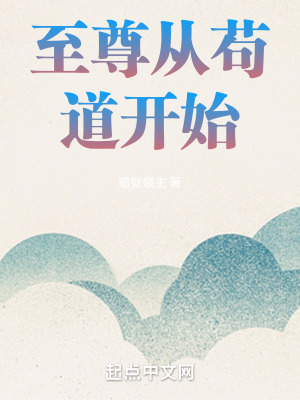 至尊从苟道开始 至尊从苟道开始