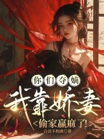 ���Ƕ�գ��ҿ�����͵��Ӯ���ˣ�