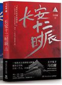 长安十二时辰 长安十二时辰