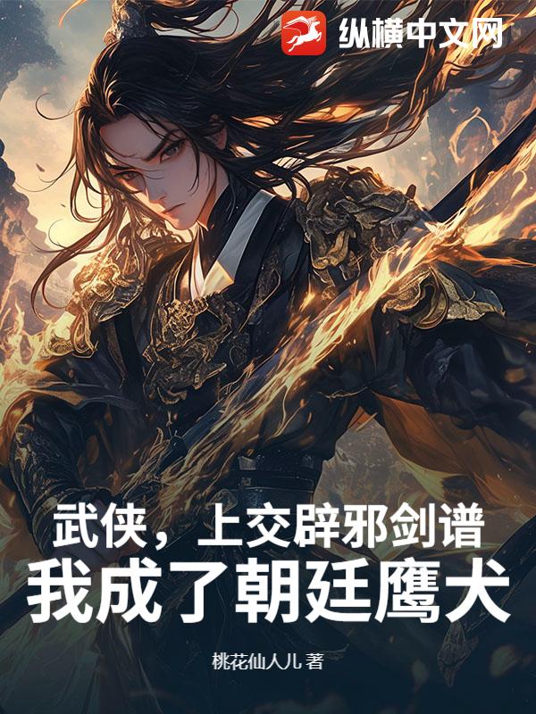 武侠,上交辟邪剑谱,我成了朝廷鹰犬 武侠,上交辟邪剑谱,我成了朝廷鹰犬