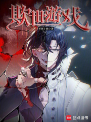 欺世游戏 欺世游戏