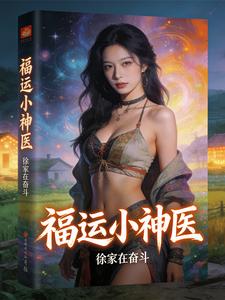 福运小神医 福运小神医