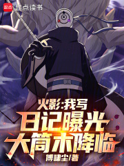火影:我写日记曝光大筒木降临 火影:我写日记曝光大筒木降临