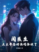 闻医生,太太早签好离婚协议了 闻医生,太太早签好离婚协议了