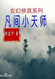 凡间小天师 凡间小天师