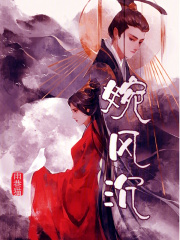 婉风沉 婉风沉