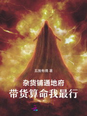 杂货铺通地府,带货算命我最行 杂货铺通地府,带货算命我最行