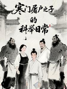 寒门屠户之子的科举日常 寒门屠户之子的科举日常