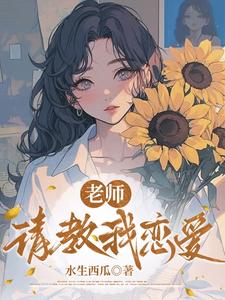 老师,请教我恋爱 老师,请教我恋爱