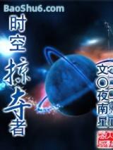 时空掠夺者 时空掠夺者