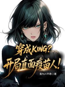 ����KING������ֱ�������ˣ�