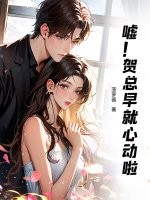 嘘!贺总早就心动啦