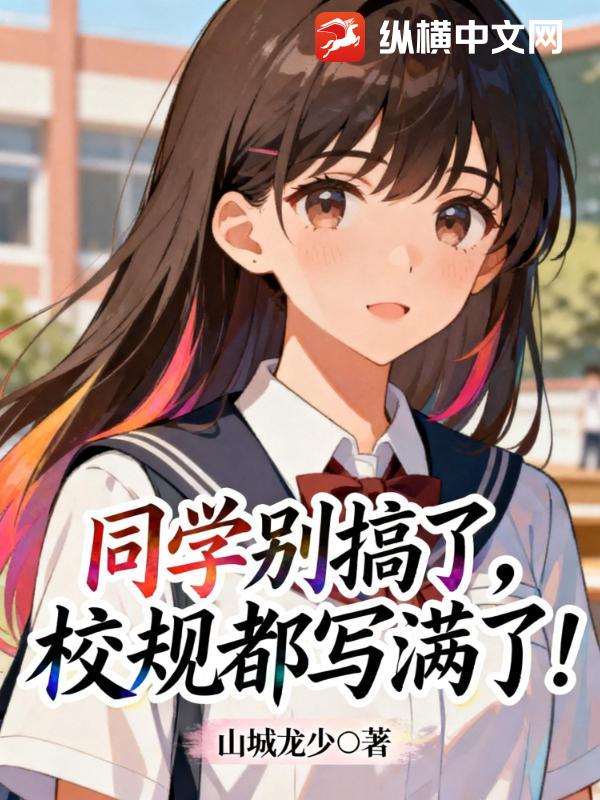 ͬѧ����ˣ�У�涼д���ˣ�