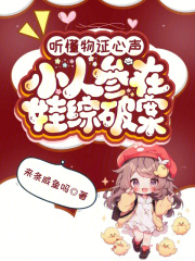 听懂物证心声,小人参在娃综破案