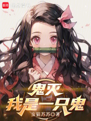 鬼灭:我是一只鬼