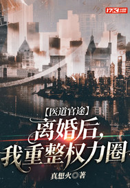 医道官途:离婚后,我重整权力圈