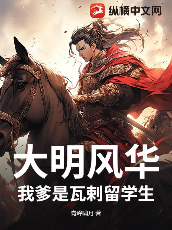 大明风华:我爹是瓦剌留学生!